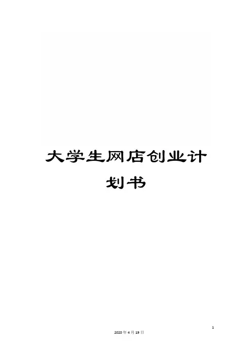 大学生网店创业计划书 3