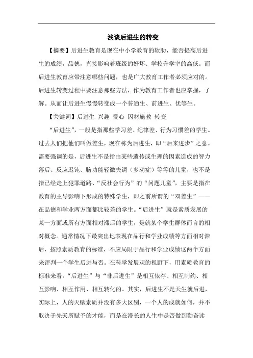 后进生转变论文