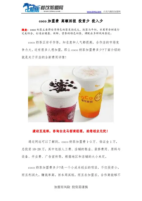 coco加盟费 高额回报 投资少 投入少