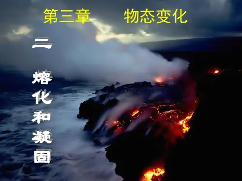 人教版八年级上册物理《熔化和凝固》公开课课件