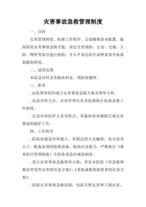 灾害事故急救管理制度