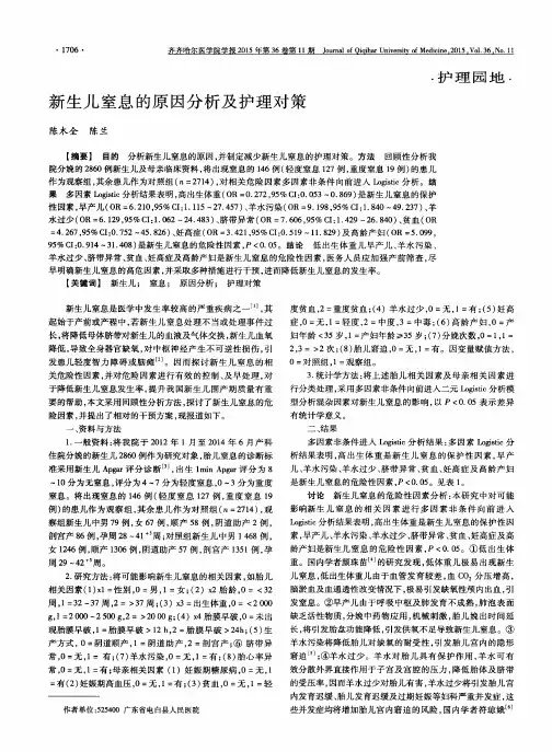 新生儿窒息的原因分析及护理对策