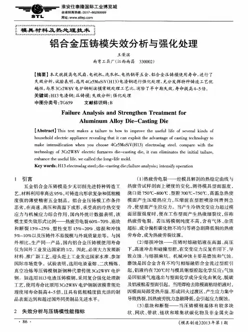 铝合金压铸模失效分析与强化处理