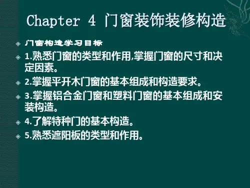 建筑装饰构造-门窗