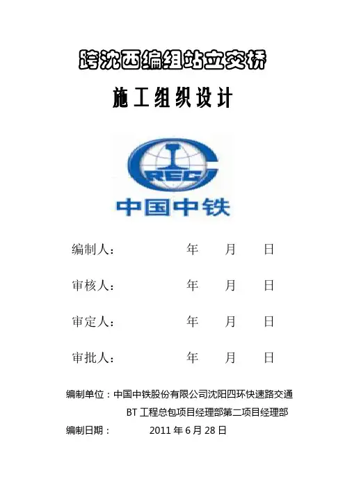 跨越铁路线施工组织设计