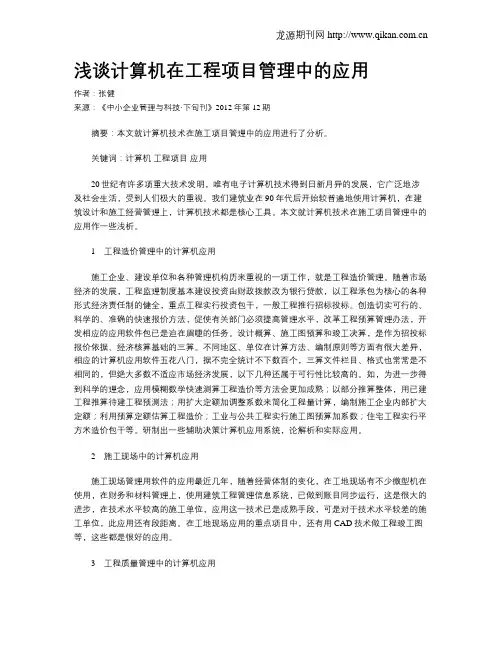 浅谈计算机在工程项目管理中的应用