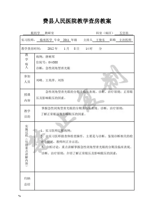 眼科教学查房教案