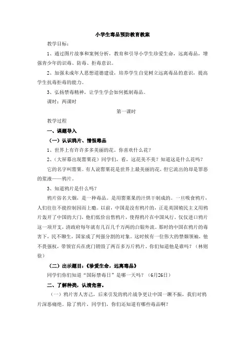 小学生毒品预防教育教案