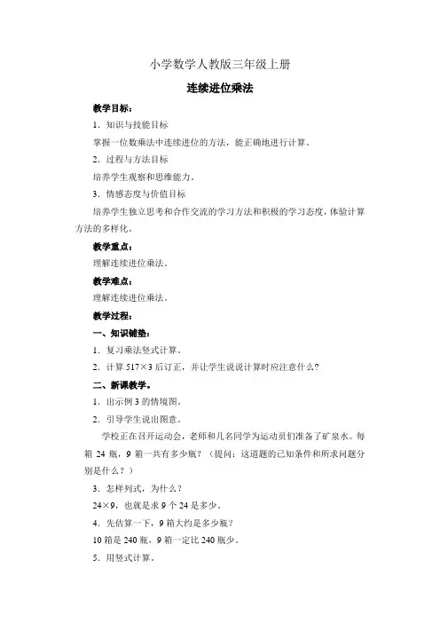 小学数学人教版三年级上册《多位数乘一位数连续进位乘法》教案