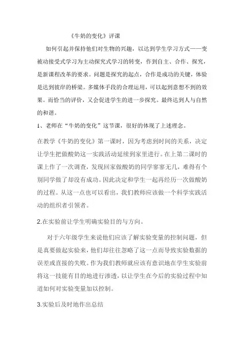 《牛奶的变化》评课