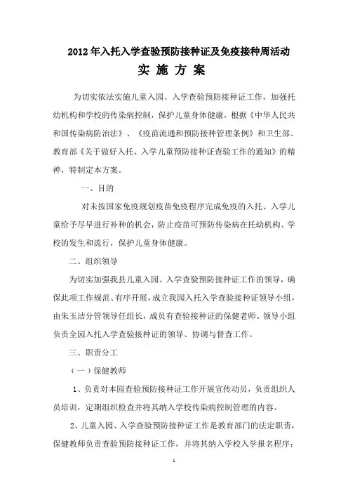 幼儿园入托入学查验预防接种证实施方案 2