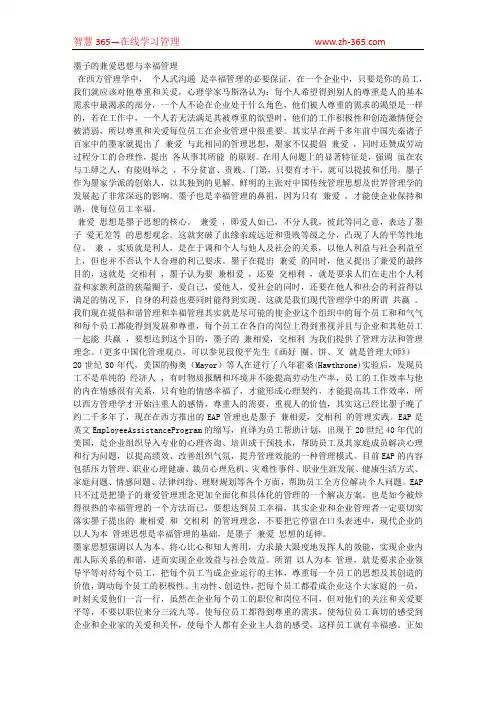 墨子的兼爱思想与幸福管理