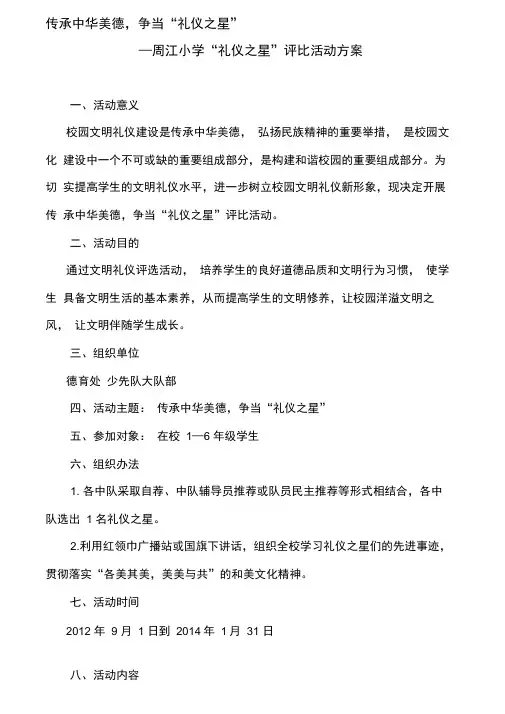 小学礼仪之星评选活动方案
