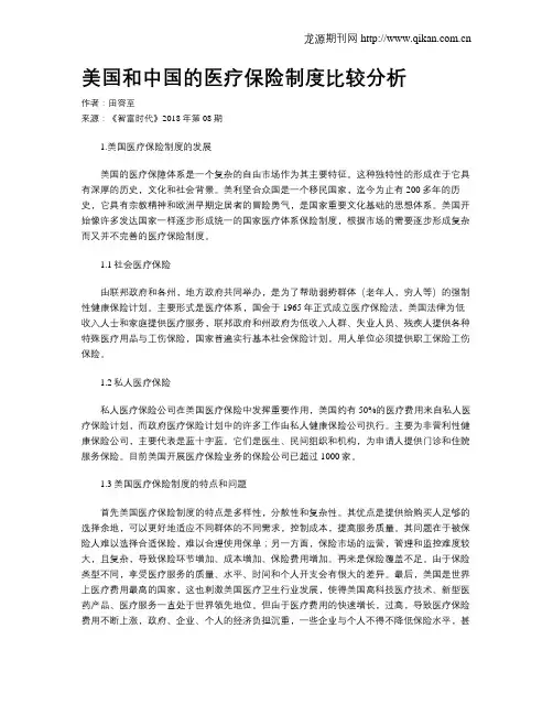 美国和中国的医疗保险制度比较分析