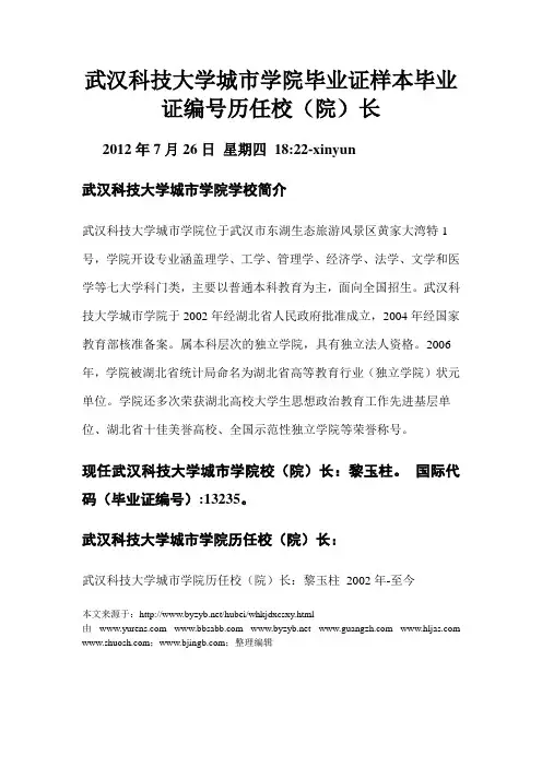 武汉科技大学城市学院毕业证样本毕业证编号历任院长