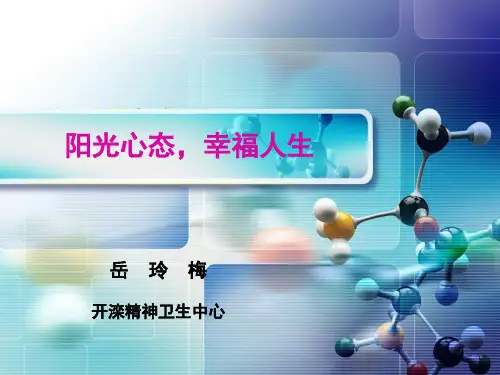 阳光心态,幸福人生