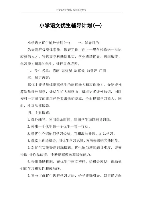 小学语文优生辅导计划(一)