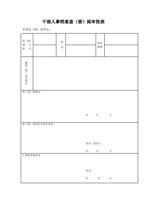 干部人事档案查(借)阅审批表