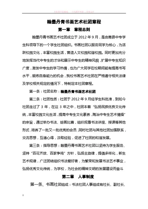 翰墨丹青书画艺术社团章程