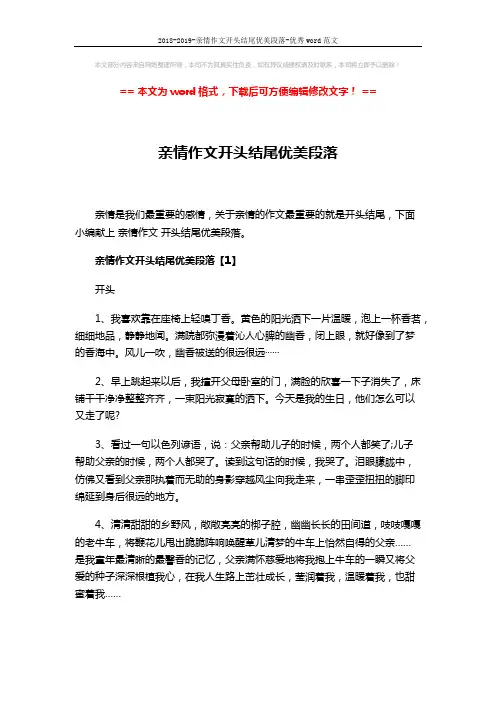 2018-2019-亲情作文开头结尾优美段落-优秀word范文 (6页)