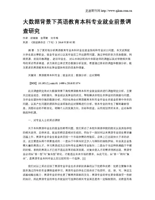 大数据背景下英语教育本科专业就业前景调查研究