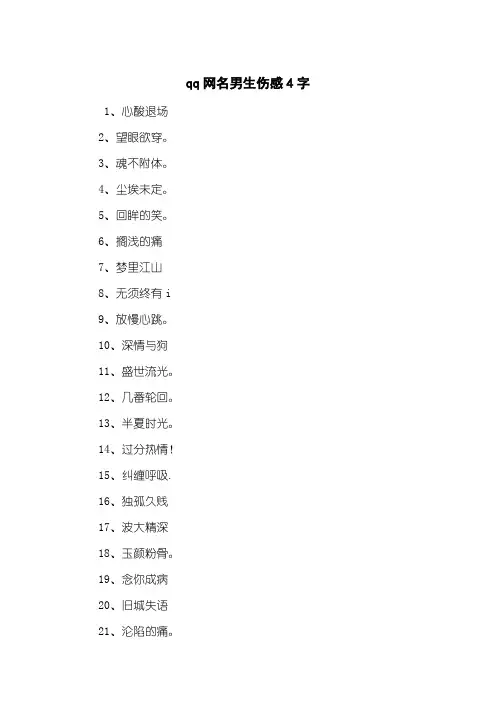 qq网名男生伤感4字