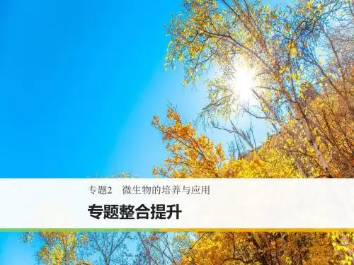 《步步高》2017-2018学年高二人教版生物选修一课件:专题整合提升:专题2 微生物的培养与应用