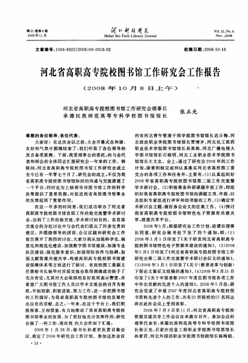 河北省高职高专院校图书馆工作研究会工作报告(2008年10月8日上午)