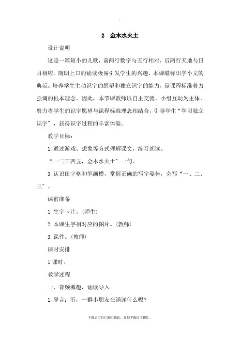 部编人教版小学语文一年级上册 2.金木水火土(教案)