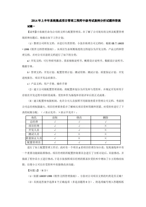 2014年上半年中级系统集成项目管理工程师考试案例分析真题和解析