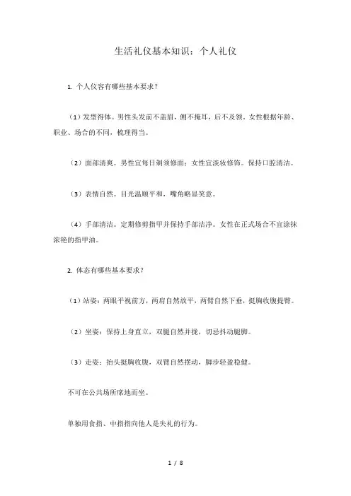 生活礼仪基本知识个人礼仪
