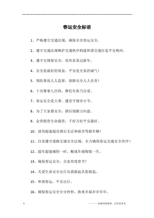 春运安全标语