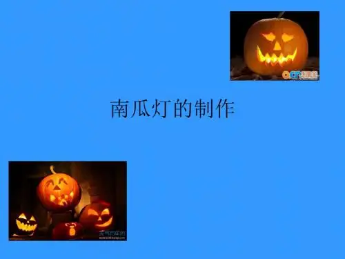 南瓜灯制作