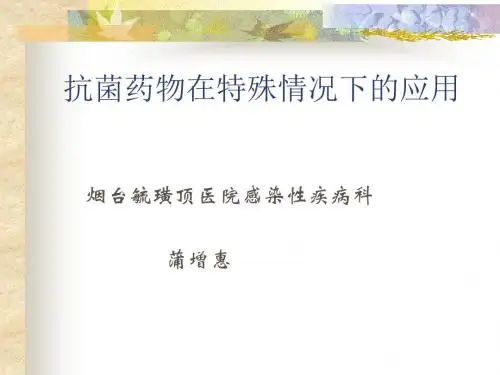 抗菌药物在特殊情况下的应用ppt课件