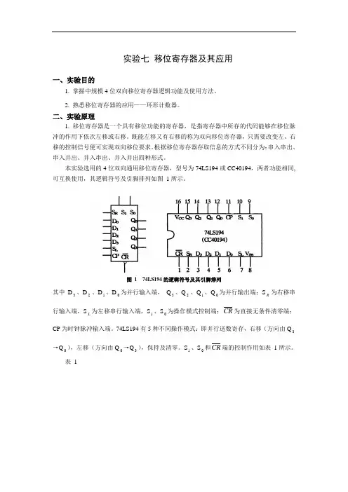 实验七 移位寄存器及其指导应用