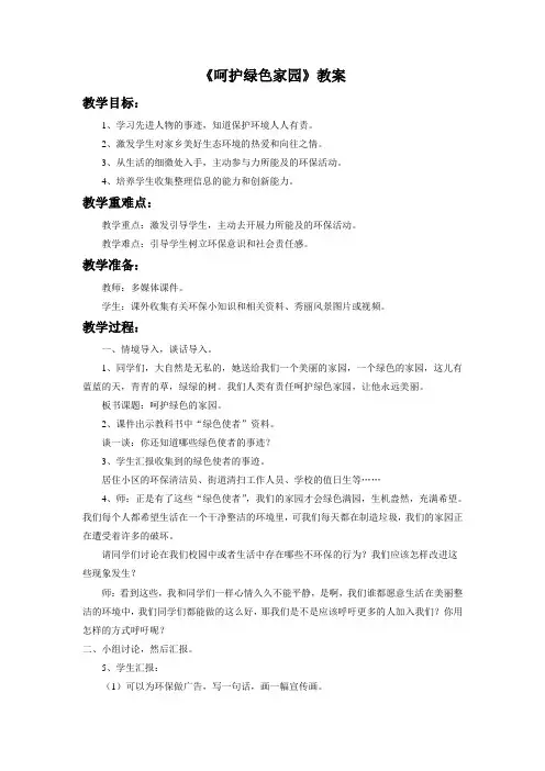 《呵护绿色家园》教案1