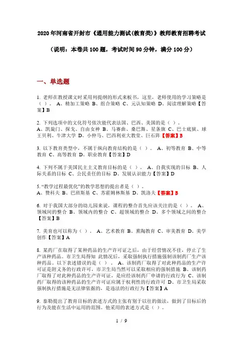 2020年河南省开封市《通用能力测试(教育类)》教师教育招聘考试