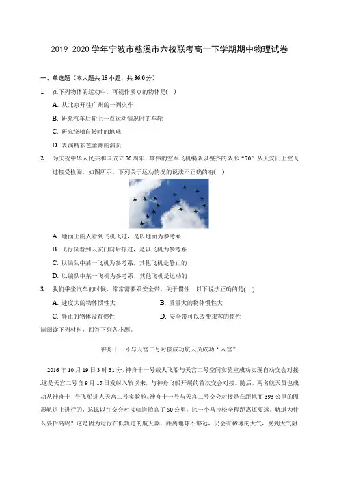 2019-2020学年宁波市慈溪市六校联考高一下学期期中物理试卷(含答案解析)