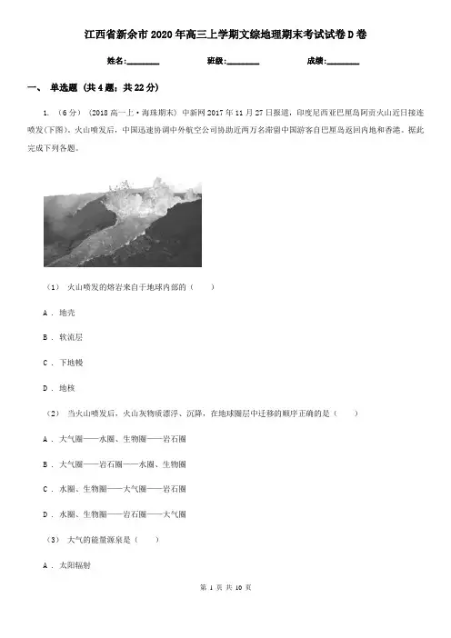 江西省新余市2020年高三上学期文综地理期末考试试卷D卷