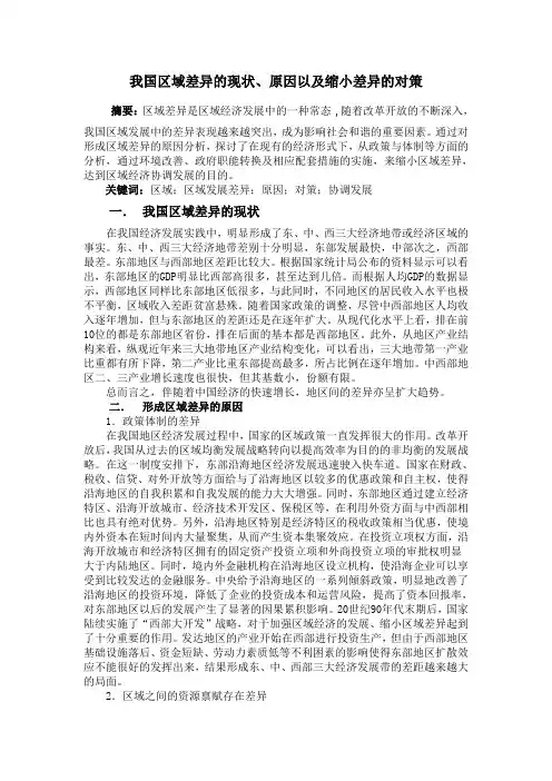我国区域差异的现状、原因以及缩小差异的对策