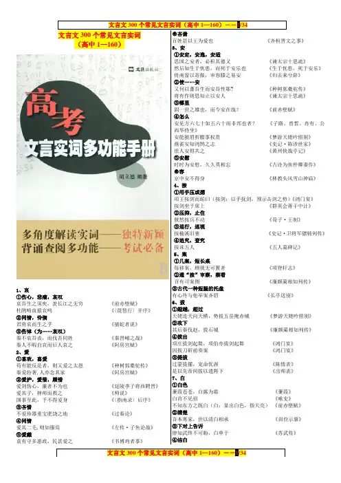 (WORD精排版)文言文《300个常见文言实词》(高中1—160)