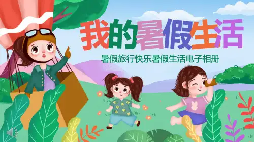 暑假生活ppt模板免费