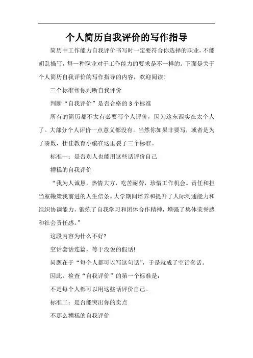  个人简历自我评价的写作指导