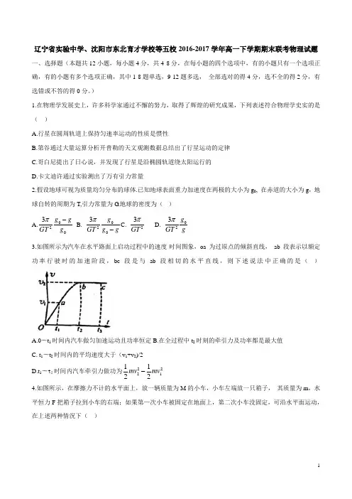 辽宁省实验中学、沈阳市东北育才学校等五校2016-2017学年高一下学期期末联考物理试题(含详细答案)