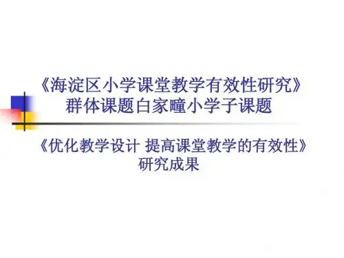 《海淀区小学课堂教学有效性研究》群体课题白家疃小学子课题《优化