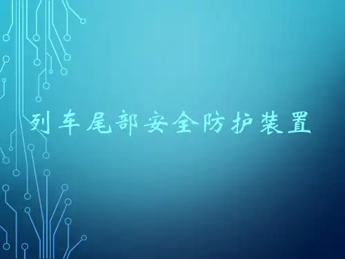 铁路货车列尾装置解读