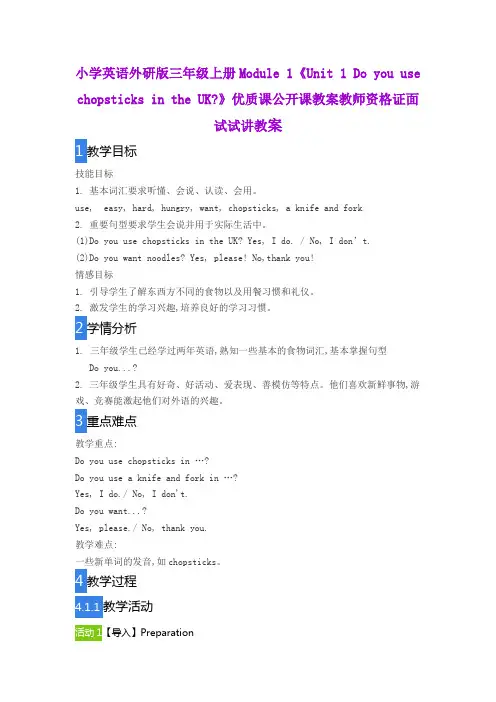 小学英语外研版三年级上册Module1《Unit1 Do you use chopsticks in the UK》公开课教师资格证面试试讲教案