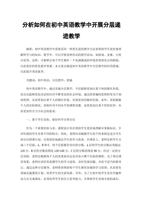 分析如何在初中英语教学中开展分层递进教学