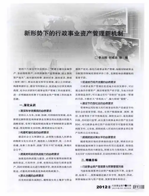 新形势下的行政事业资产管理新机制
