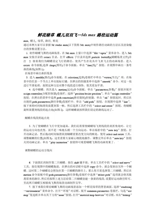 蝶儿双双飞—3ds max路径运动篇